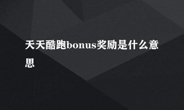 天天酷跑bonus奖励是什么意思