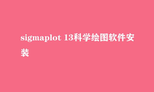 sigmaplot 13科学绘图软件安装