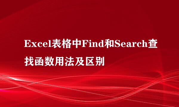 Excel表格中Find和Search查找函数用法及区别