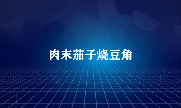 肉末茄子烧豆角