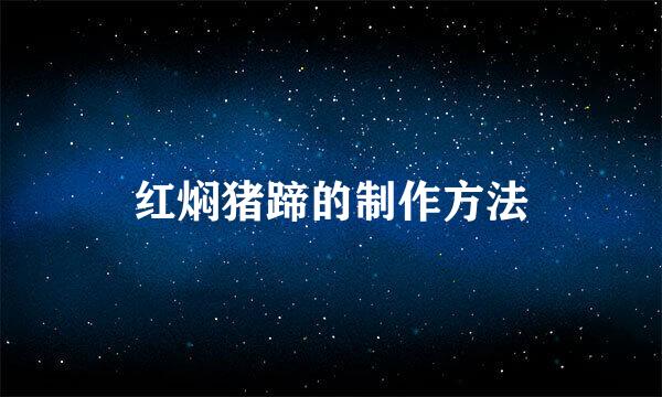红焖猪蹄的制作方法