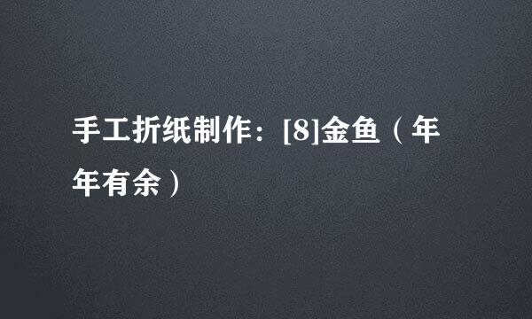 手工折纸制作：[8]金鱼（年年有余）