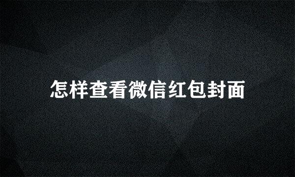 怎样查看微信红包封面