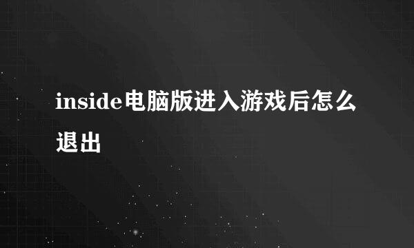 inside电脑版进入游戏后怎么退出