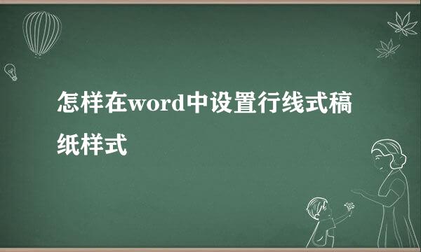 怎样在word中设置行线式稿纸样式
