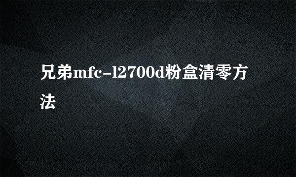 兄弟mfc-l2700d粉盒清零方法