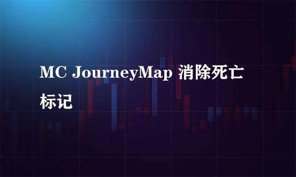 MC JourneyMap 消除死亡标记