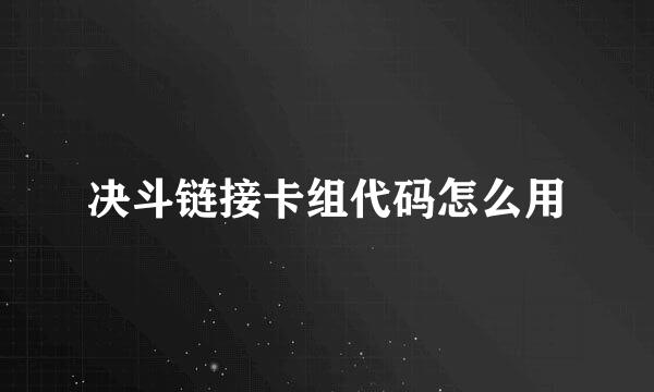 决斗链接卡组代码怎么用