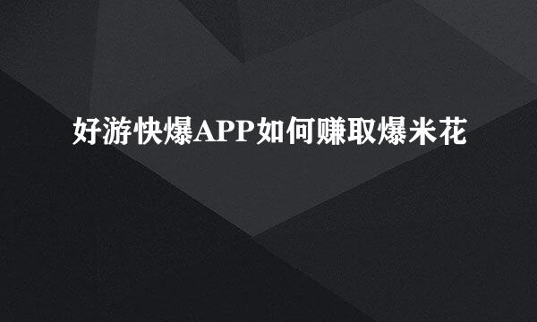 好游快爆APP如何赚取爆米花