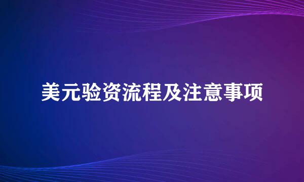 美元验资流程及注意事项