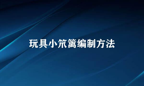 玩具小笊篱编制方法