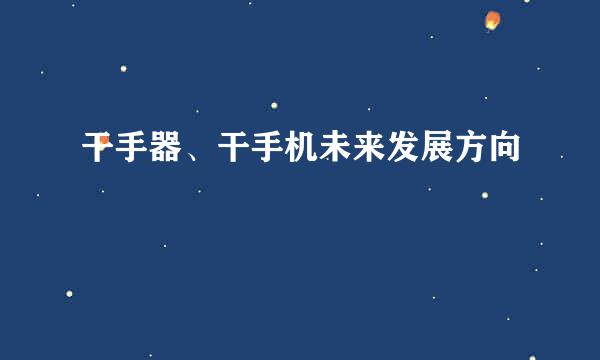 干手器、干手机未来发展方向
