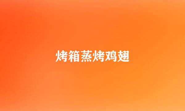 烤箱蒸烤鸡翅