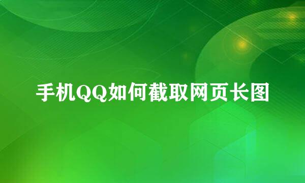 手机QQ如何截取网页长图