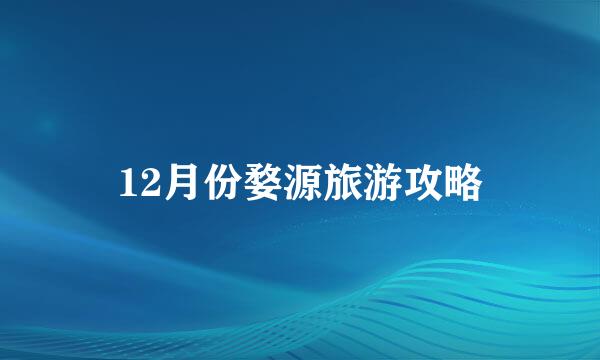 12月份婺源旅游攻略