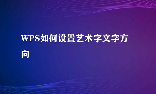 WPS如何设置艺术字文字方向