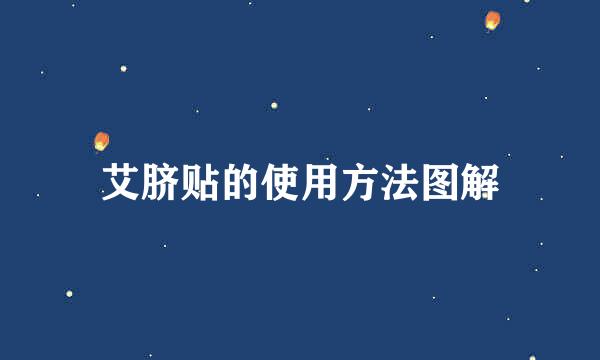 艾脐贴的使用方法图解