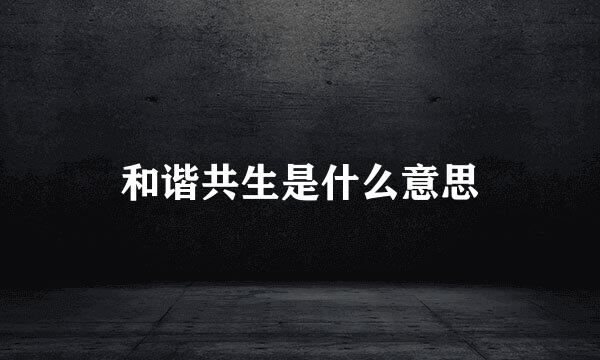 和谐共生是什么意思