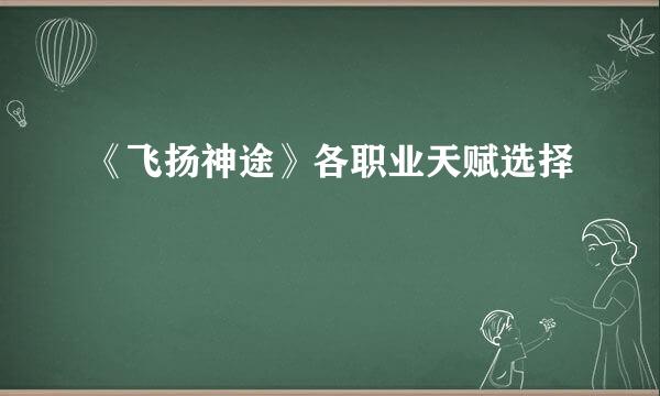 《飞扬神途》各职业天赋选择