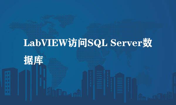 LabVIEW访问SQL Server数据库