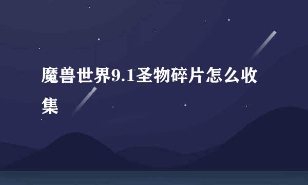 魔兽世界9.1圣物碎片怎么收集