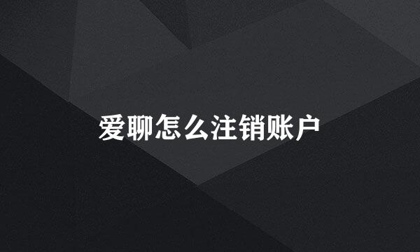 爱聊怎么注销账户
