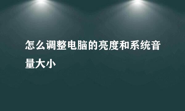 怎么调整电脑的亮度和系统音量大小