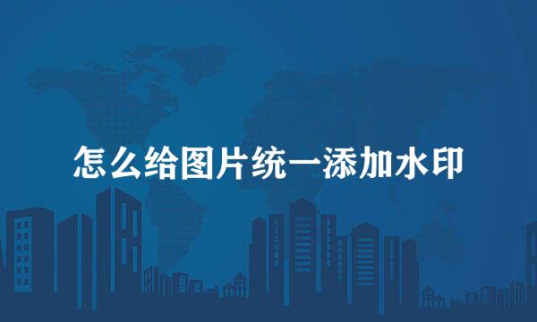 怎么给图片统一添加水印