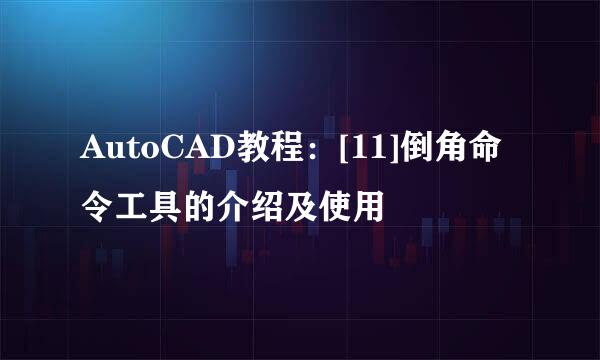 AutoCAD教程：[11]倒角命令工具的介绍及使用