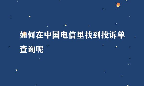 如何在中国电信里找到投诉单查询呢