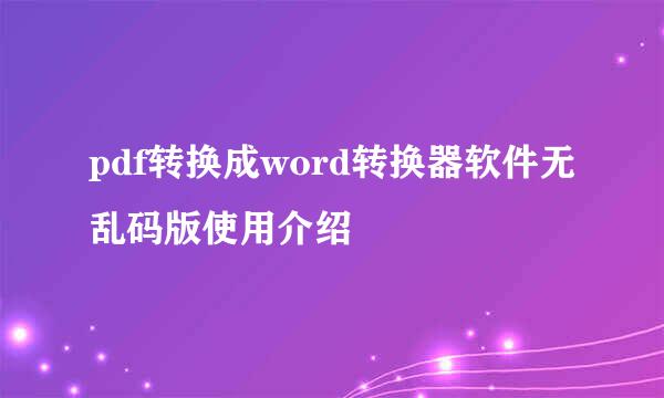 pdf转换成word转换器软件无乱码版使用介绍