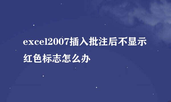 excel2007插入批注后不显示红色标志怎么办