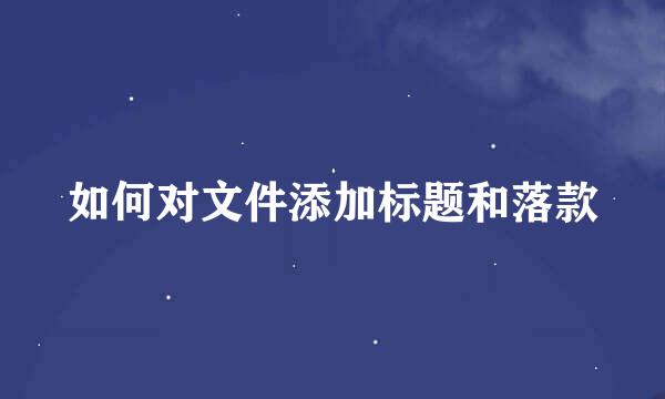 如何对文件添加标题和落款