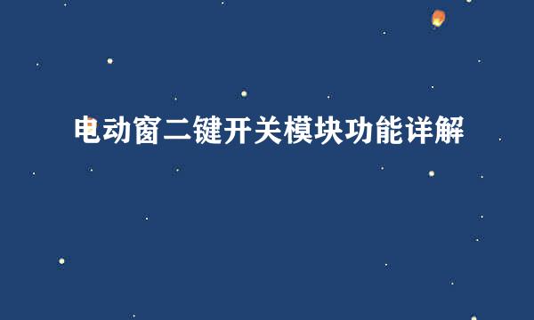 电动窗二键开关模块功能详解