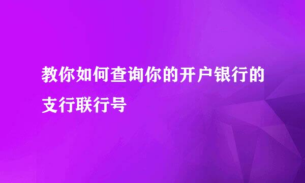 教你如何查询你的开户银行的支行联行号