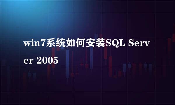 win7系统如何安装SQL Server 2005
