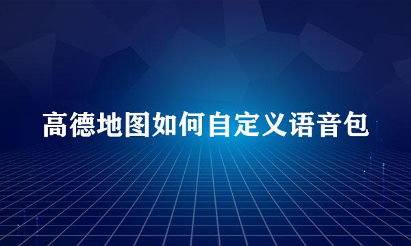 高德地图如何自定义语音包