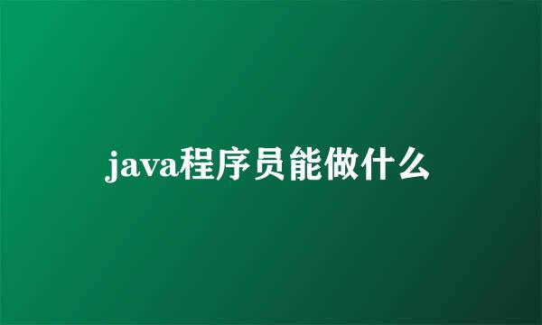 java程序员能做什么