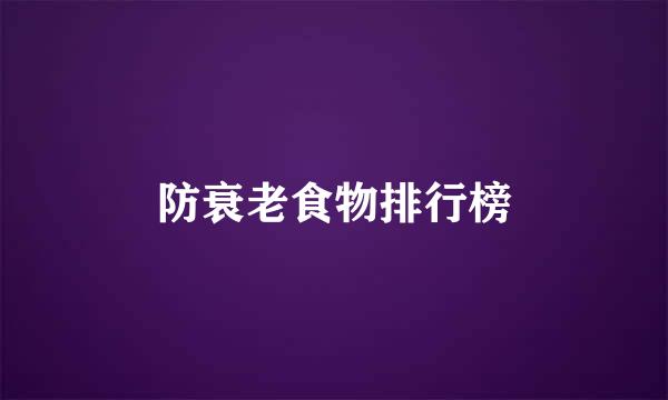 防衰老食物排行榜