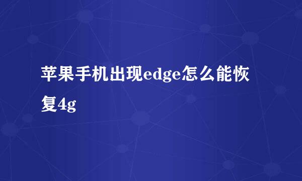 苹果手机出现edge怎么能恢复4g