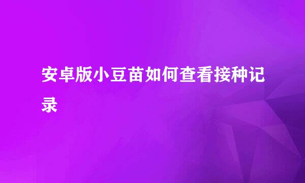 安卓版小豆苗如何查看接种记录