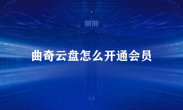 曲奇云盘怎么开通会员