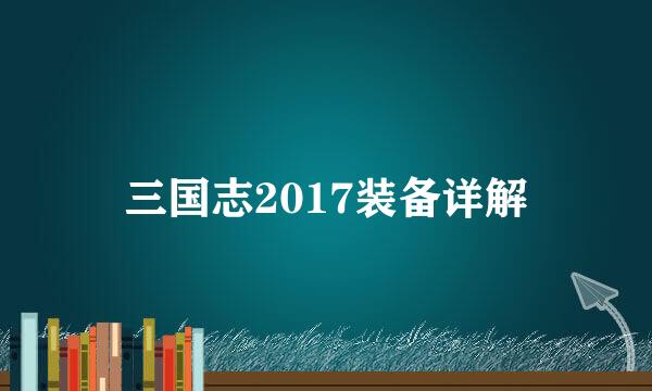 三国志2017装备详解