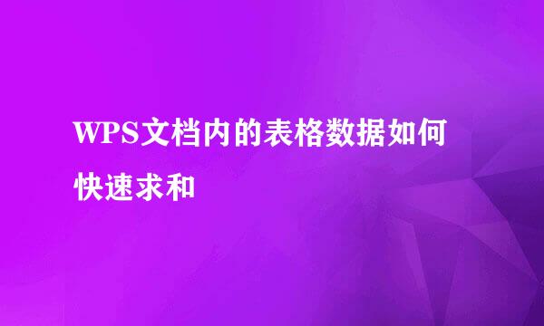 WPS文档内的表格数据如何快速求和