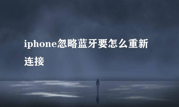 iphone忽略蓝牙要怎么重新连接