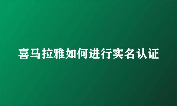 喜马拉雅如何进行实名认证