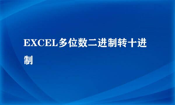 EXCEL多位数二进制转十进制
