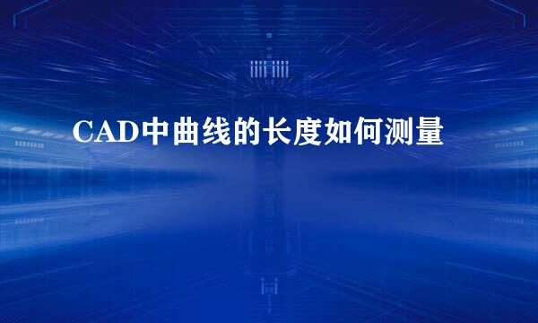 CAD中曲线的长度如何测量