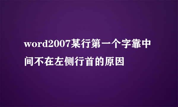 word2007某行第一个字靠中间不在左侧行首的原因