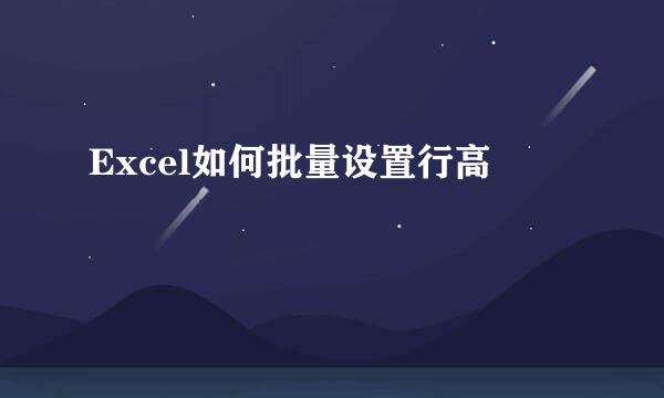 Excel如何批量设置行高